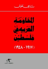 المقاومة العربية في فلسطين (1917 - 1948)